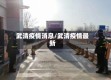 武清疫情消息/武清疫情最新