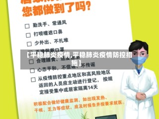 【平稳肺炎疫情,平稳肺炎疫情防控措施】