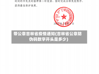 带公章吉林省疫情通知(吉林省公章防伪码数字开头是多少)