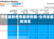 台湾省最新疫情最新数据/台湾省最新消息