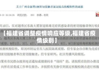 【福建省调整疫情响应等级,福建省疫情级别】