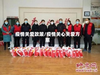 疫情关爱政策/疫情关心关爱方案