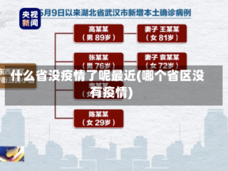 什么省没疫情了呢最近(哪个省区没有疫情)