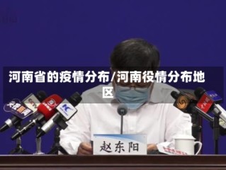 河南省的疫情分布/河南役情分布地区