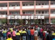 湛江疫情辟谣(湛江病情)