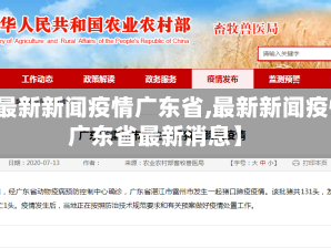 【最新新闻疫情广东省,最新新闻疫情广东省最新消息】