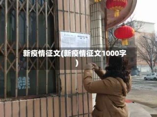 新疫情征文(新疫情征文1000字)