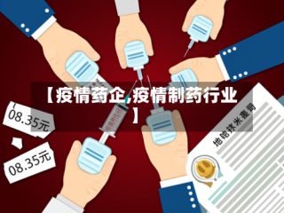 【疫情药企,疫情制药行业】