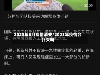 2023年6月疫情消失/2023年疫情会扑灭吗