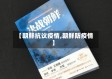 【朝鲜抗议疫情,朝鲜防疫情】