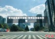 贵卅省贵阳市疫情/贵州省贵阳市疫情