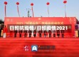 日照抗疫情/日照疫情2021