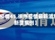 【徐州疫情45,徐州疫情最新消息今天新增病例】