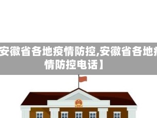 【安徽省各地疫情防控,安徽省各地疫情防控电话】