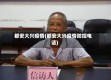 都安大兴疫情(都安大兴疫情防控电话)