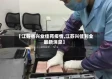 【江苏省兴业佳苑疫情,江苏兴佳利业 最新消息】