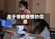 关于帝都疫情的信息