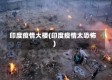 印度疫情大楼(印度疫情太恐怖)