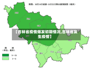 【吉林省疫情爆发初期情况,吉林省发生疫情】