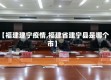 【福建建宁疫情,福建省建宁县是哪个市】