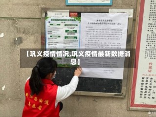 【巩义疫情情况,巩义疫情最新数据消息】