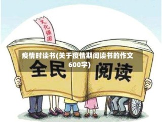 疫情时读书(关于疫情期间读书的作文600字)