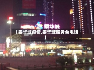 【泰华城疫情,泰华城服务台电话】