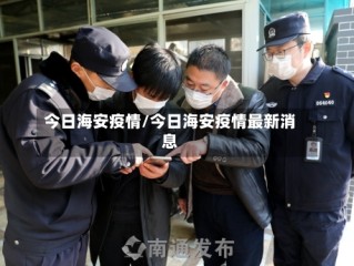 今日海安疫情/今日海安疫情最新消息