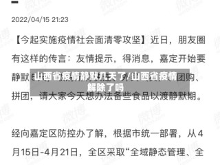 山西省疫情静默几天了/山西省疫情解除了吗