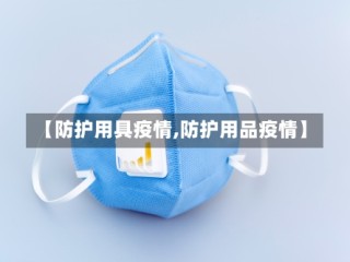 【防护用具疫情,防护用品疫情】