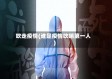 吹走疫情(谁是疫情吹哨第一人)