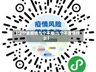 【辽宁省疫情九个不准,九个不准是什么】