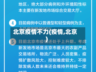 北京疫情不力(疫情,北京)