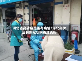 河北省高碑店是否有疫情/河北高碑店有新冠状病毒肺炎吗
