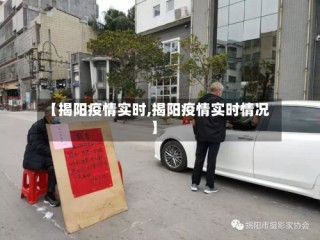 【揭阳疫情实时,揭阳疫情实时情况】