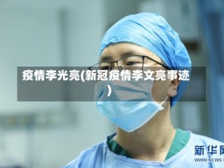 疫情李光亮(新冠疫情李文亮事迹)