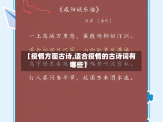 【疫情方面古诗,适合疫情的古诗词有哪些】