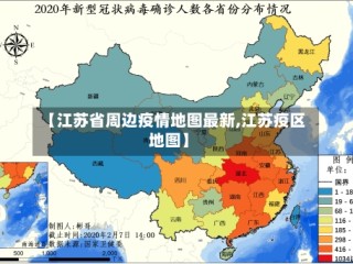 【江苏省周边疫情地图最新,江苏疫区地图】