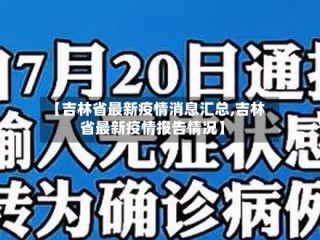 【吉林省最新疫情消息汇总,吉林省最新疫情报告情况】