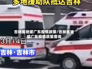 吉林省驰援广东疫情政策/吉林省驰援广东疫情政策查询