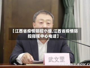 【江西省疫情防控小组,江西省疫情防控指挥中心电话】