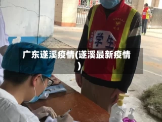 广东遂溪疫情(遂溪最新疫情)