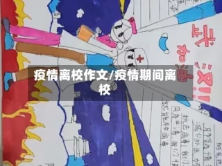 疫情离校作文/疫情期间离校