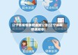 辽宁省疫情静默通知公告(辽宁省疫情通知令)