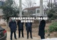 【河南省鹿邑有没有疫情,河南省鹿邑县有疫情吗】
