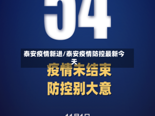 泰安疫情新进/泰安疫情防控最新今天