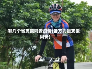 哪几个省支援同安疫情(各方力量支援同安)