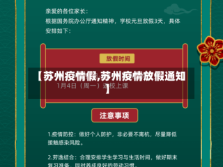 【苏州疫情假,苏州疫情放假通知】