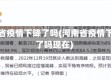 河南省疫情下降了吗(河南省疫情下降了吗现在)