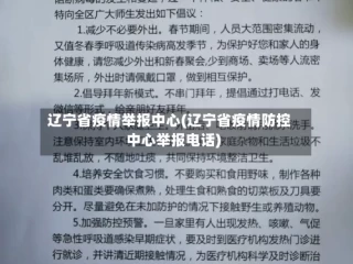 辽宁省疫情举报中心(辽宁省疫情防控中心举报电话)